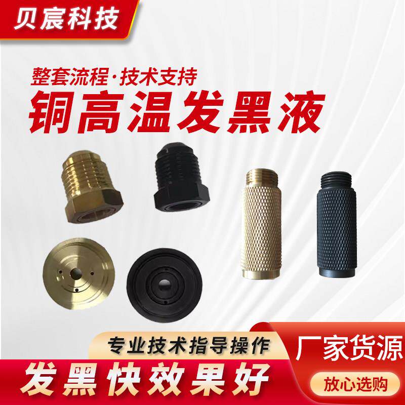 铜高温发黑液黄铜紫铜红铜合金光学消光发黑水纯黑发黑剂处理液状