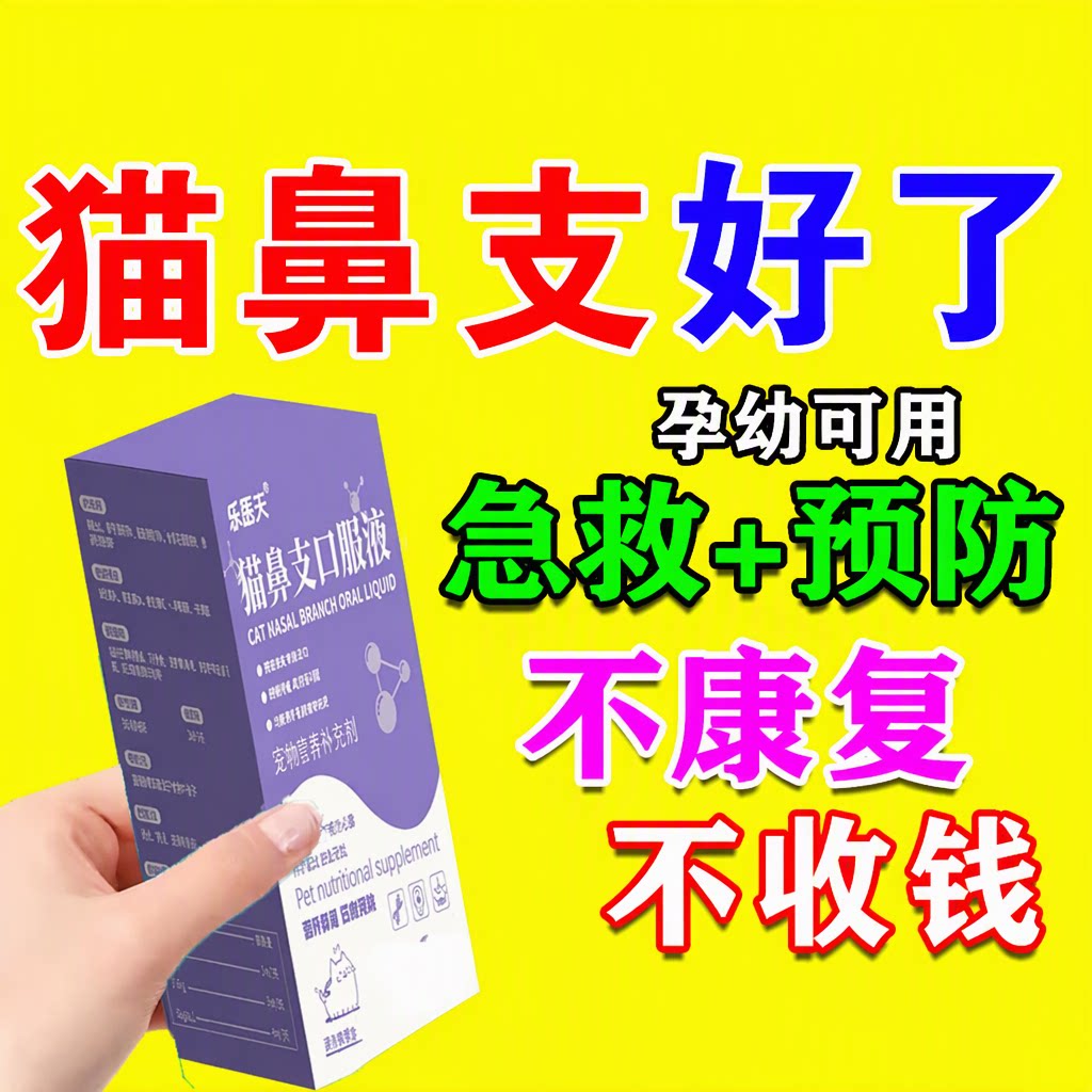 乐医天猫鼻支口服液猫咪眼睛泪痕眼屎流鼻涕精神不佳提升免疫30ML