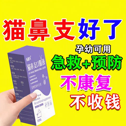 乐医天猫鼻支口服液猫咪眼睛泪痕眼屎流鼻涕精神不佳提升免疫30ML