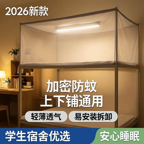2026新款学生宿舍蚊帐上下铺加密寝室单人床家用老式子母床蚊帐