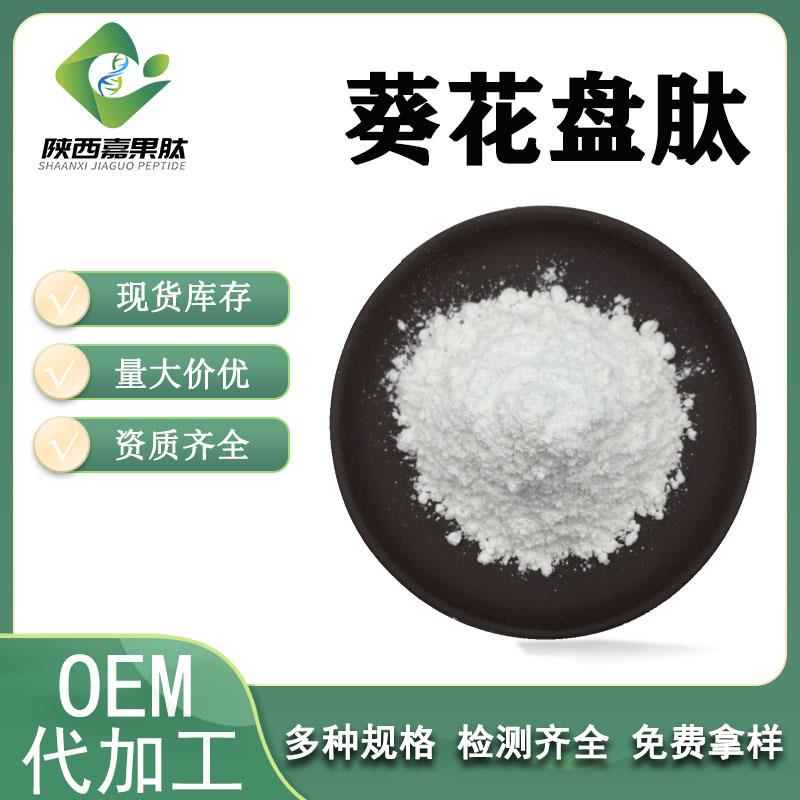 向日葵盘肽 500Da 嘉果肽 酶解小分子肽 全水溶 现货 葵花盘肽粉