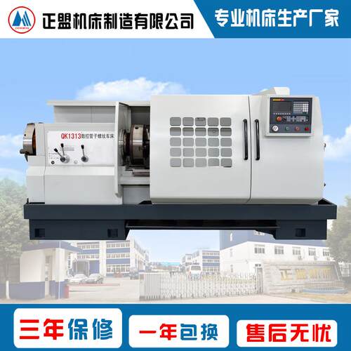 QK1313数控管螺纹车床采用双卡盘夹紧工件、液压换挡、价格有优惠