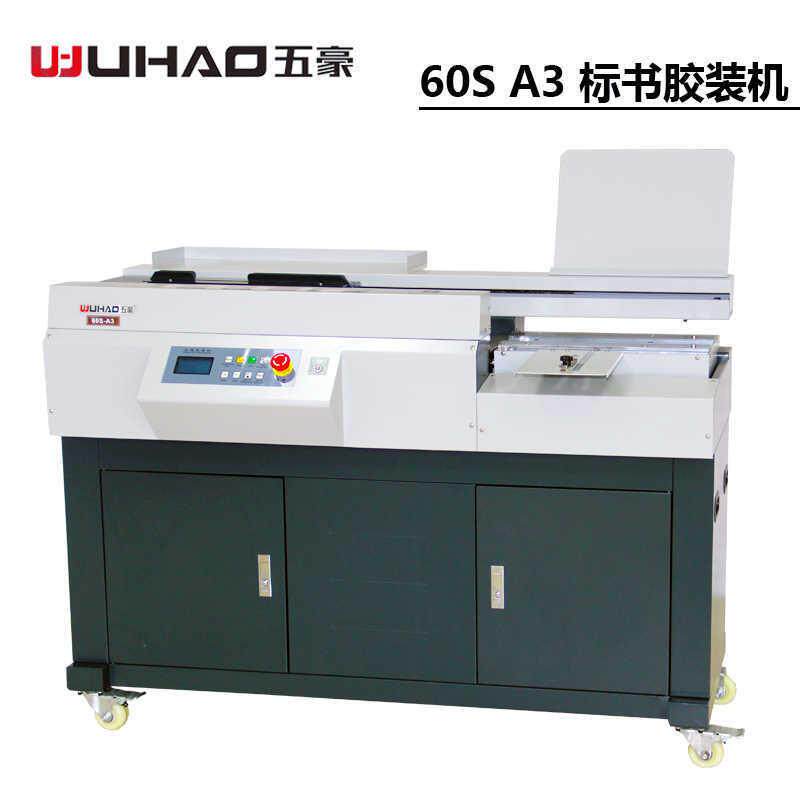 五豪S30全自动无线柜式胶装机A4幅面文件合同图文标书装订包本S20