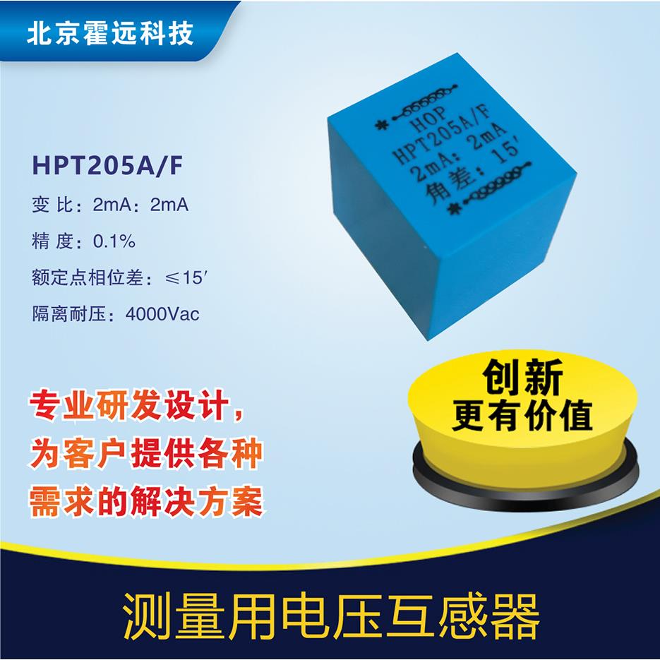 霍远 精密电流型电压互感器HPT205A/F 电能表电力仪表用 2mA:2mA