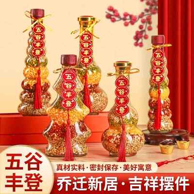 五谷丰登搬新家乔迁之喜新居装饰入宅仪式用品新房子杂粮布置摆件