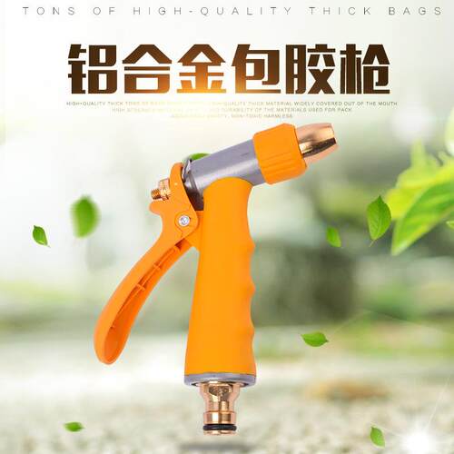 厂家供应家用铝合金包胶洗车水枪奶嘴型黄色水枪