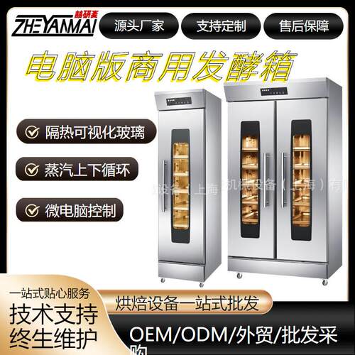 大容量高效发酵16/32盘电脑版触屏数字显示热风循环恒温恒湿醒发