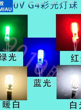 G4灯珠220V光源G9红光蓝光绿光黄暖白光插脚彩色光红色阵脚插脚泡