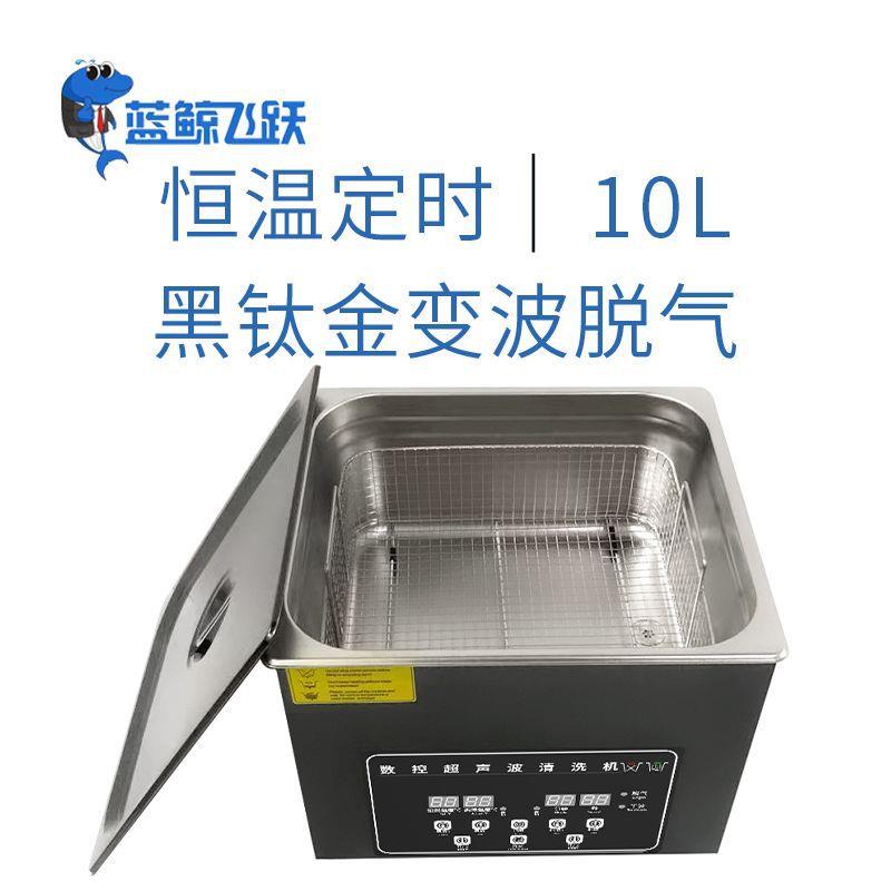 智能超声波清洗机10L实验室科研单位数显超声波清洗机黑钛金外观