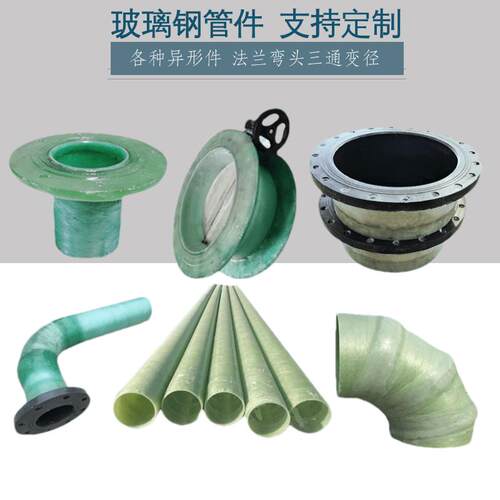 玻璃纤维管件凸缘变径弯头风阀蝶阀三通四通异形件玻璃纤维管道接
