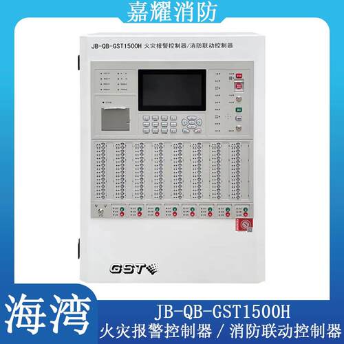 海湾JB-QB-GST1500H火灾报警控制器 消防联动报警主机 高能主机