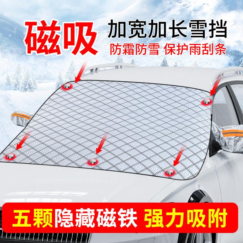 众横汽车雪挡 加大加厚冬季防雪罩前挡风玻璃遮雪档磁吸遮光遮阳