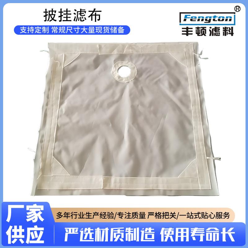 滤布相框披挂滤袋耐酸碱过滤袋板框压滤机袋除尘过滤袋