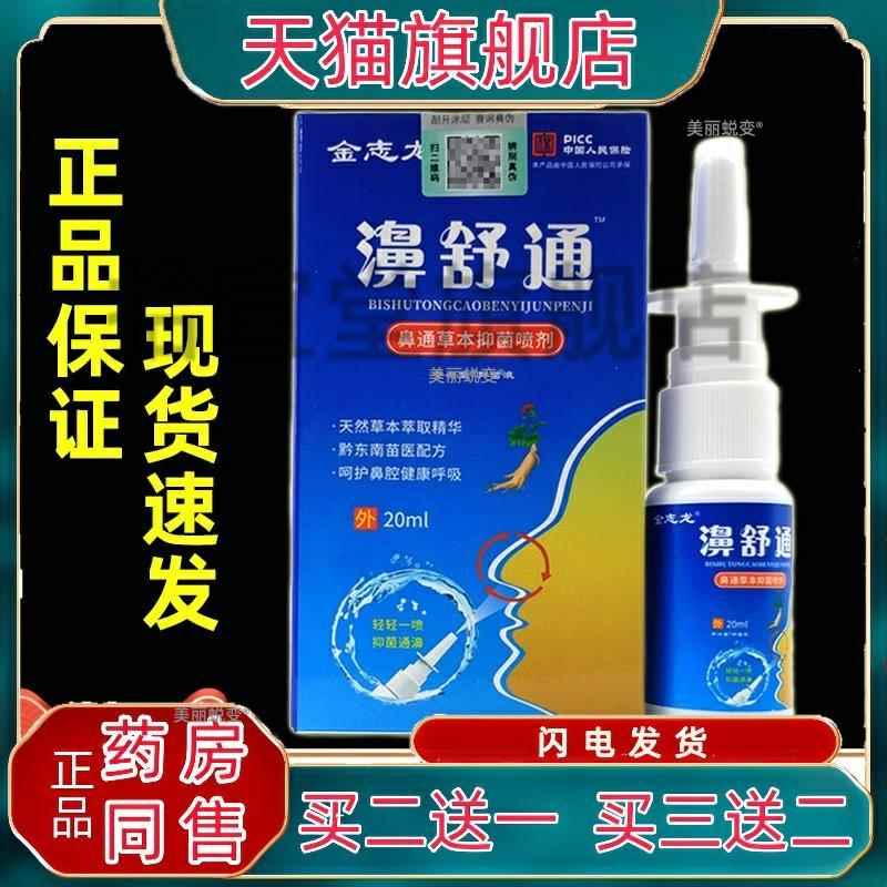 金志龙濞舒通20ml鼻塞鼻干鼻痒流鼻涕急慢性鼻窦鼻腔喷剂正品