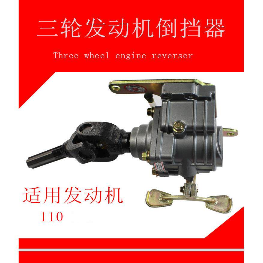 摩托三轮车油电混合三轮车倒档器 110型发动机倒挡器汽油车配件