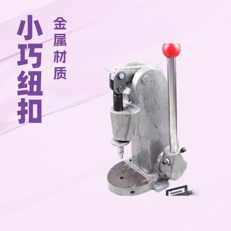源头厂家直供包纽机包扣机打扣机布包钮扣机广东SS牌包钮机