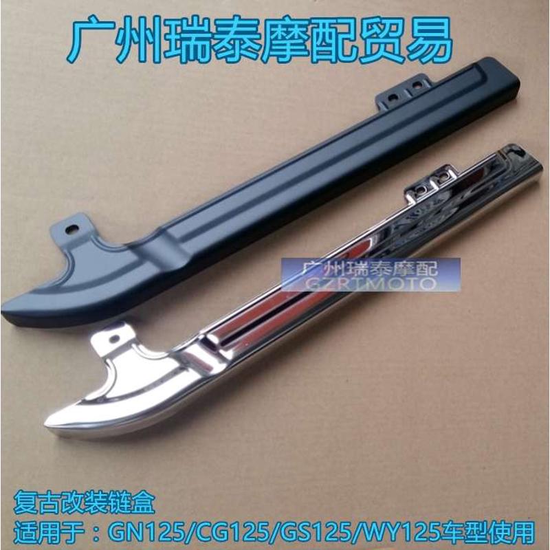 摩托车链盒CG125复古改装链盒链盖链条防护罩加厚加长不锈钢链盖