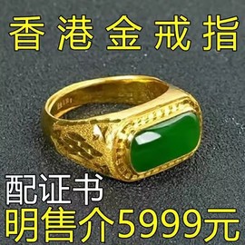 香港金戒指999帝王绿24k真金霸气，和田玉翡翠男女锡黄金色18k