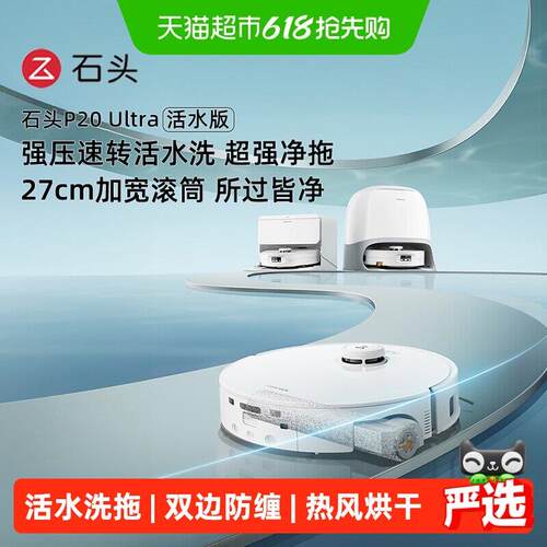 石头P20 Ultra活水版滚筒扫地机器人扫拖All扫吸拖三合一