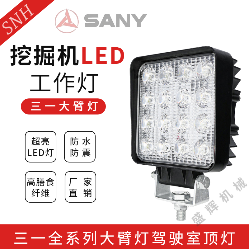 三一SY65 75 135 165 205 215 235 245 265LED大臂灯工作灯挖掘机