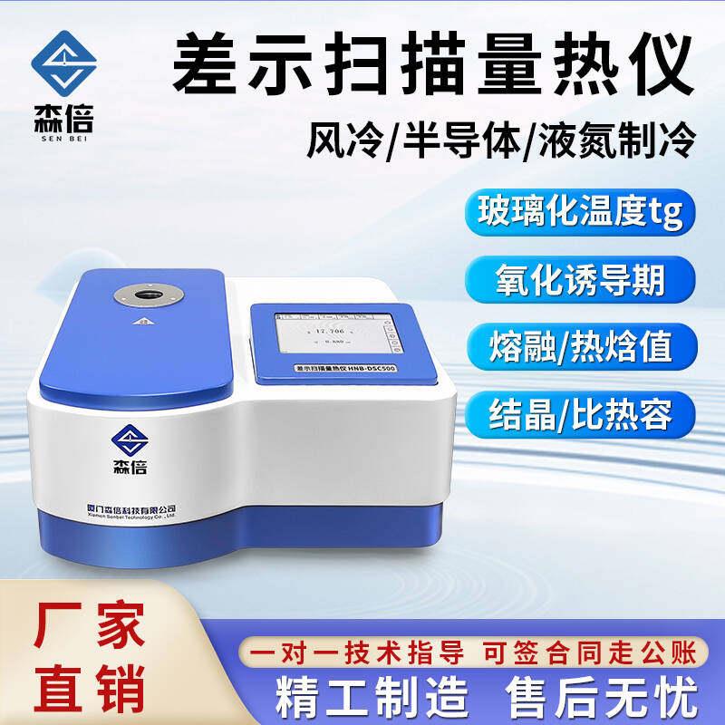 dsc差示扫瞄量热仪金属塑料熔点分析树脂玻璃化相转变温度测试仪