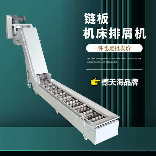钻床除屑机输送设备收集铁铝铜废料标准件机床链板式排屑机