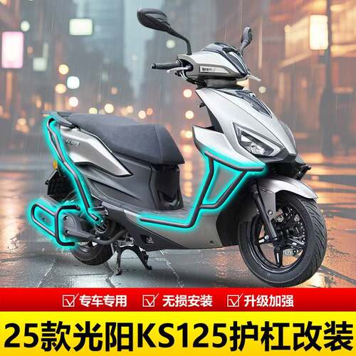 适用于25款光阳KS125护杠前后保险防摔杠排气杠全包围摩托车改装