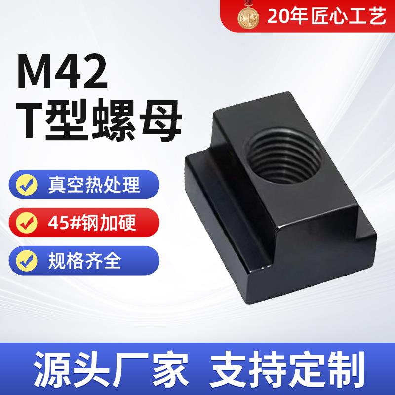 淬火T型螺母机床压板压块 高强度M42螺帽五金紧固件 T型凸型螺母