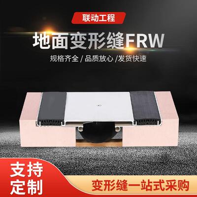 地面变形缝厂家FRW建筑伸缩缝坑震牢固盖板地秤地面伸缩缝