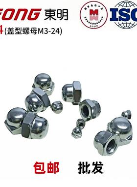 DIN1587东明304不锈钢盖型螺母六角盖母细牙球母装饰螺丝帽M3-M24