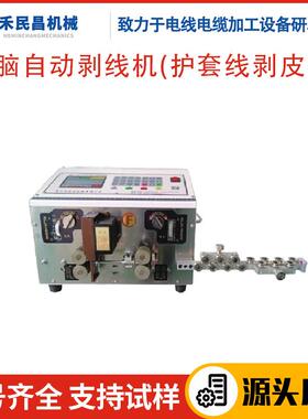 HC-515F电脑自动剥线机护套线剥皮机多芯线玻璃线电脑剥线机禾昌