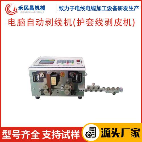HC-515F电脑自动剥线机护套线剥皮机多芯线玻璃线电脑剥线机禾昌