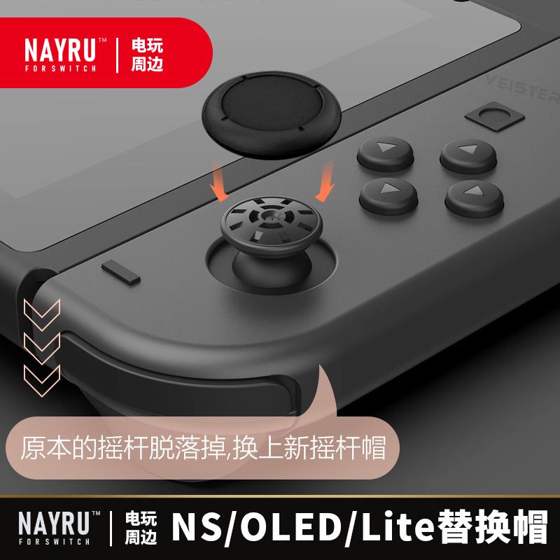 SWITCH手柄摇杆替换帽ns joycon/OLED/Lite原装控制器摇杆头修补
