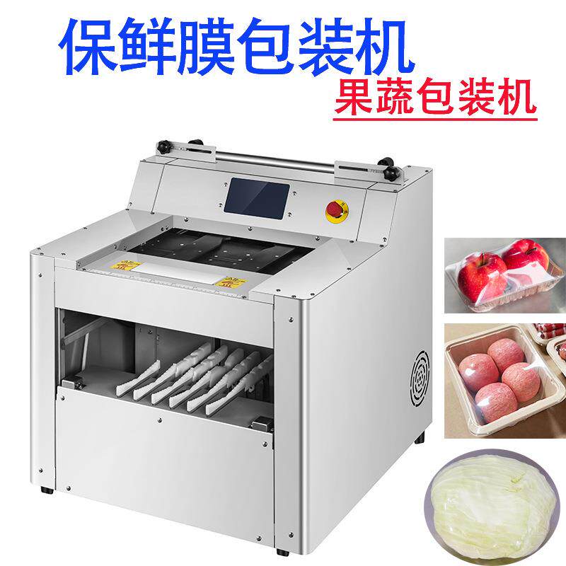 保鲜膜包装机超市生鲜打包机蔬菜水果生鲜面点保鲜膜打包机封口机
