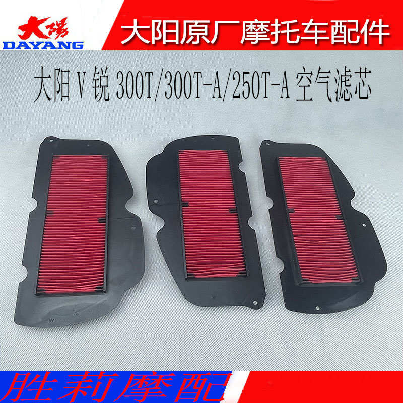 大阳摩托车配件V锐300T/300T-A/250T-A空气滤芯空滤清器过滤网