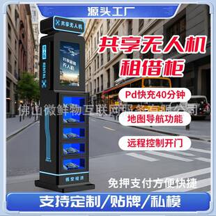 景区同款共享无人机柜商用自助扫码租借售货机智能无人机租赁柜