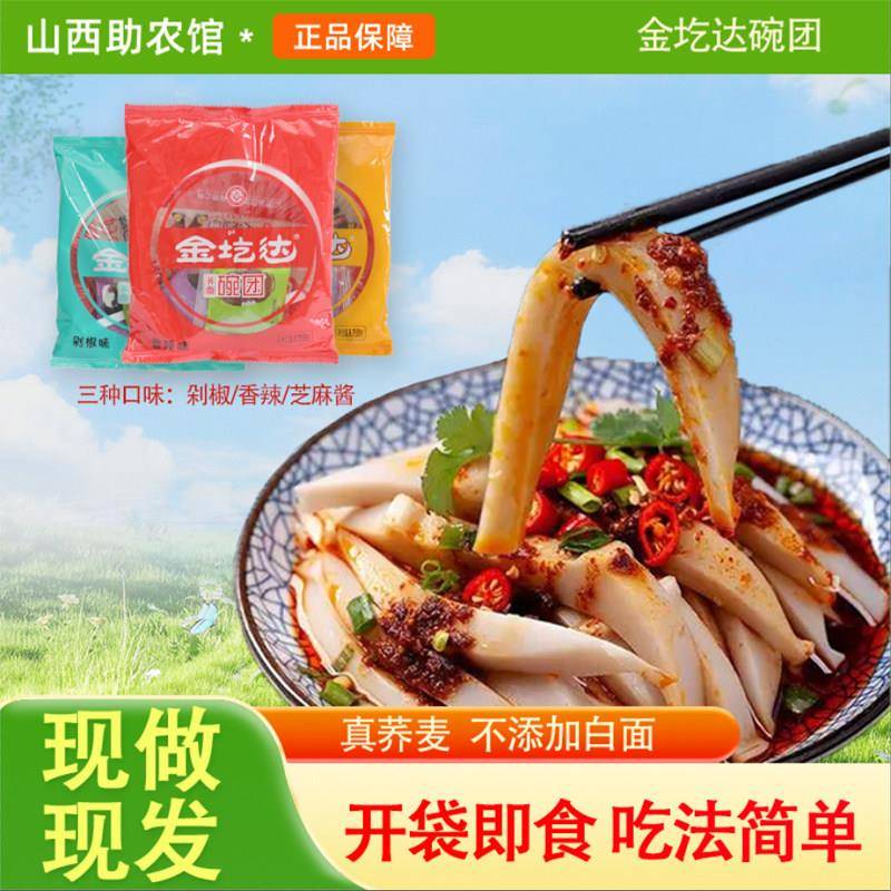 山西特产碗团碗团碗托山西荞麦碗团碗托碗秃山西特产荞麦疙瘩即食