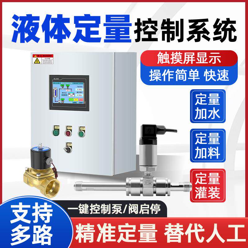 智能定量控制仪液体涡轮流量计定量打料和面 面机控制器自动加料
