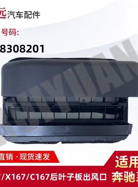 适用于W167/X167/C167后叶子板出风口1678308201
