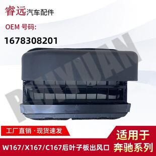 适用于W167 C167后叶子板出风口1678308201 X167