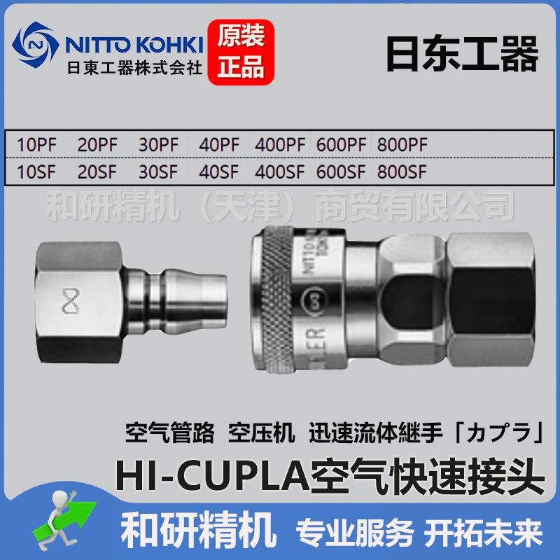 20PF 20SF日东工器 NITTO KOHKI 低压空气快速接头系列