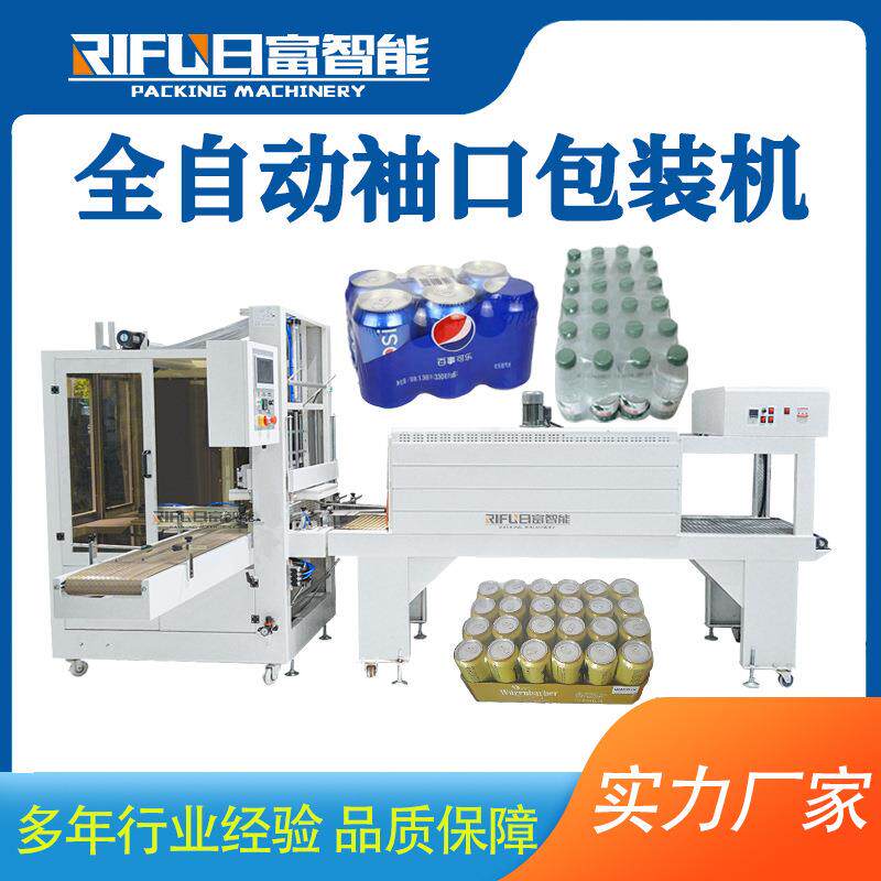 全自动袖口式包装机高速纸箱泡沫箱饮料瓶包膜包装设备生产厂家