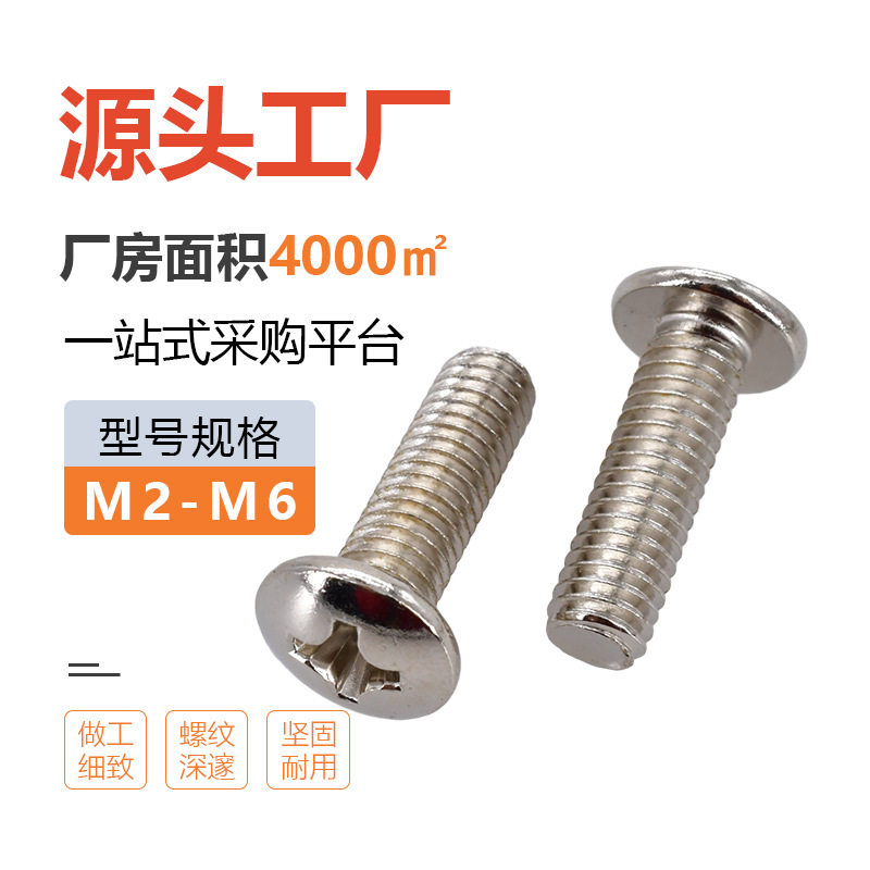 厂家直TM镍十字大UXQ扁机牙螺丝M2M6黑色十镀字槽圆头微电子机头