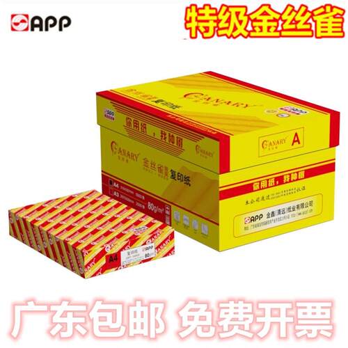 APP特级金丝雀A4纸A4高白纸70g打印覆印纸80克双面打印A4覆印纸A3