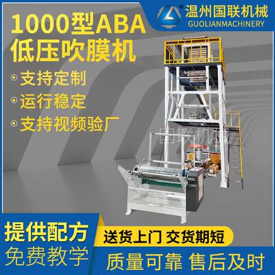 1000型ABA低压吹膜机 低压PE包装袋塑料薄膜吹膜机 背心袋吹膜机