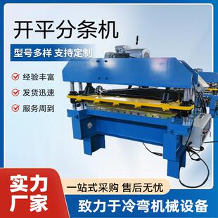 彩钢加工设备开平分条机锌板卷板整平设备不锈钢平板下料分条机