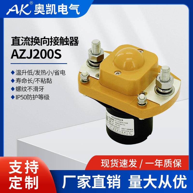 奥凯电气AZJ200直流电磁接触器BZJ200DMZJ200D一组常开接触器