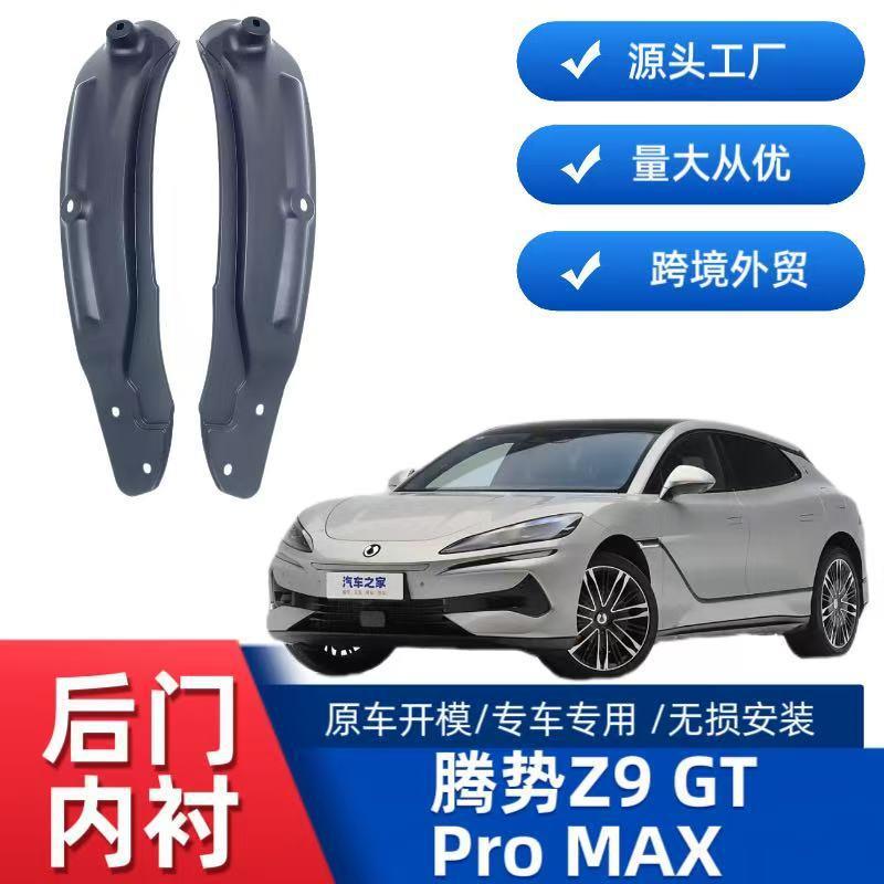 适用腾势Z9 GTPRO/MAX后车门内衬挡泥板跨境销售外贸供货