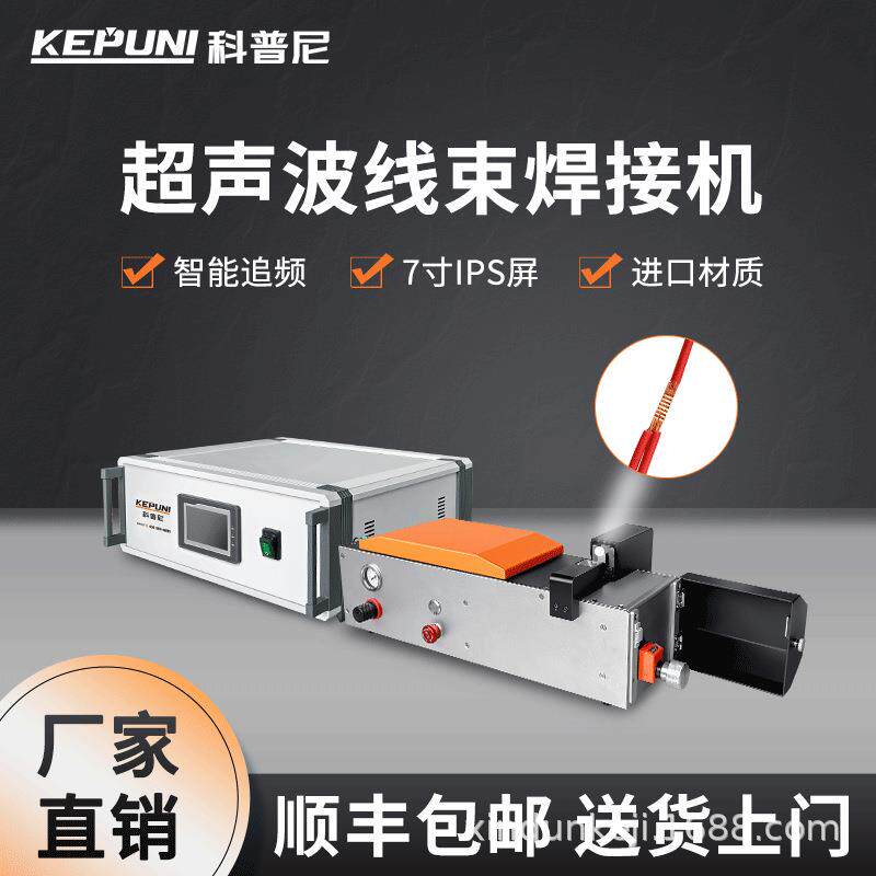 科普尼超声波线束焊接机电线汽车铜铝IGBT模块漆包线点焊机