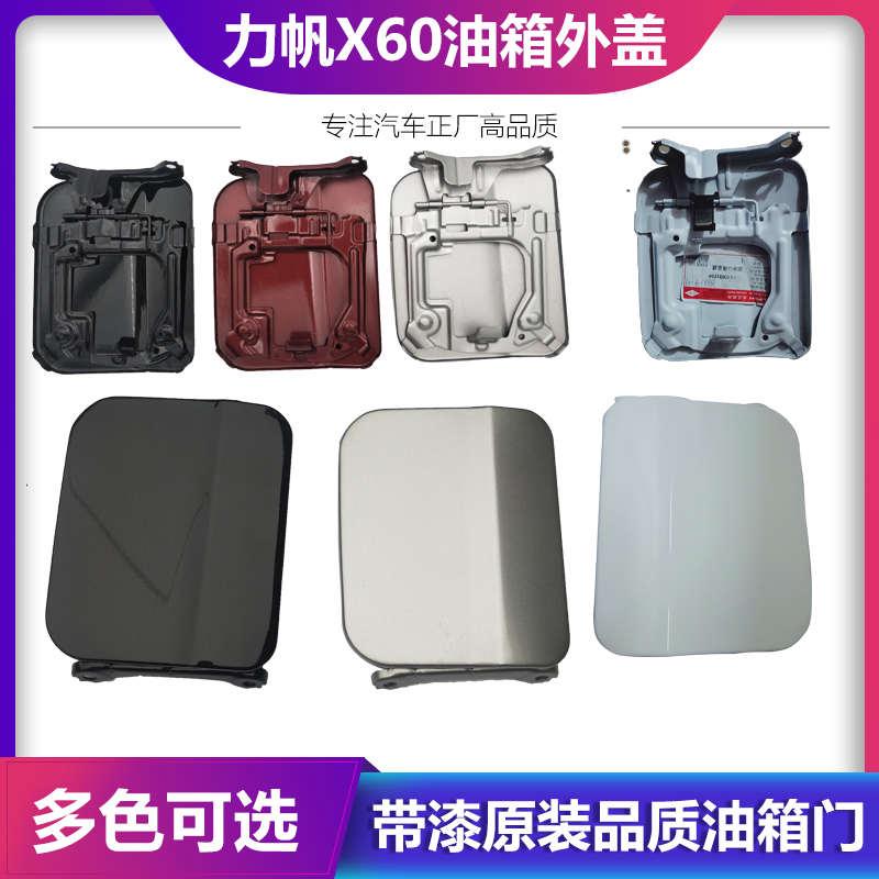 力帆X60油箱门加油口盖板 力帆X60油箱外盖带漆合页配件